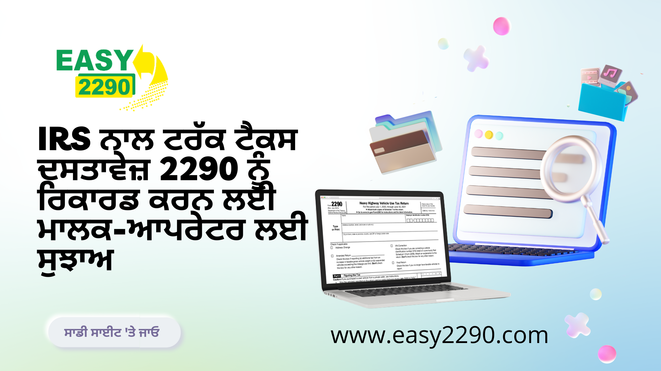 IRS ਨਾਲ ਟਰੱਕ ਟੈਕਸ ਦਸਤਾਵੇਜ਼ 2290 ਨੂੰ ਰਿਕਾਰਡ ਕਰਨ ਲਈ ਮਾਲਕ-ਆਪਰੇਟਰ ਲਈ ਸੁਝਾਅ